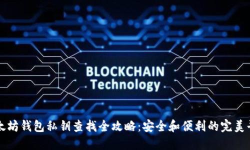 以太坊钱包私钥查找全攻略：安全和便利的完美平衡
