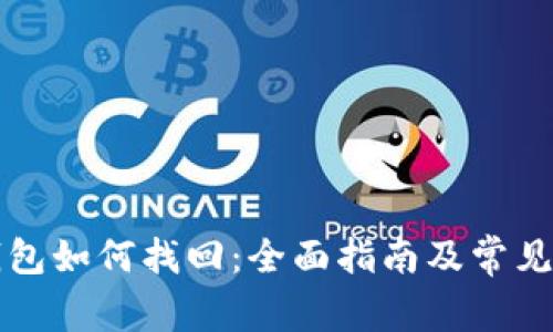 区块链钱包如何找回：全面指南及常见问题解答