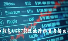 火币钱包USDT转账故障排查与解决指南