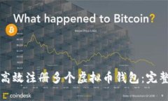 如何高效注册多个虚拟币钱包：完整指南