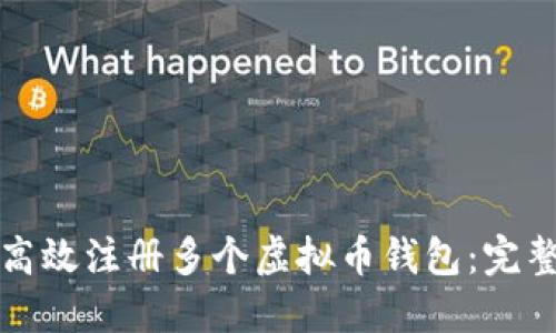 如何高效注册多个虚拟币钱包：完整指南