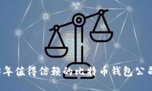 2023年值得信赖的比特币钱包公司推荐