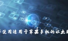 如何下载并使用适用于苹果手机的以太坊钱包A