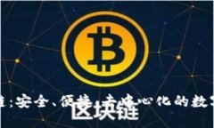 波宝钱包区块链：安全、便捷、去中心化的数字