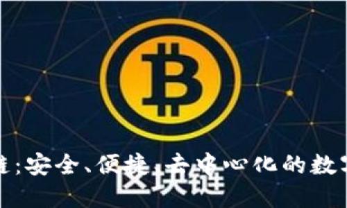 波宝钱包区块链：安全、便捷、去中心化的数字货币管理工具