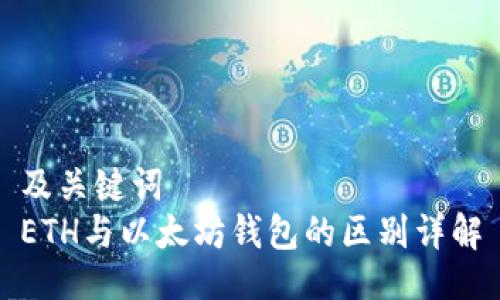 及关键词  
ETH与以太坊钱包的区别详解