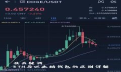 及关键词  ETH与以太坊钱包的区别详解