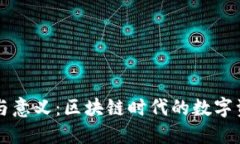 虚拟币钱包的作用与意义：区块链时代的数字资