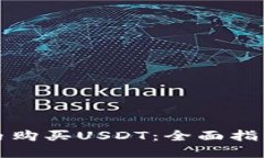 如何在钱包内购买USDT：全面指南与实用技巧