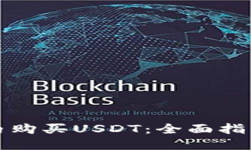 如何在钱包内购买USDT：全面指南与实用技巧