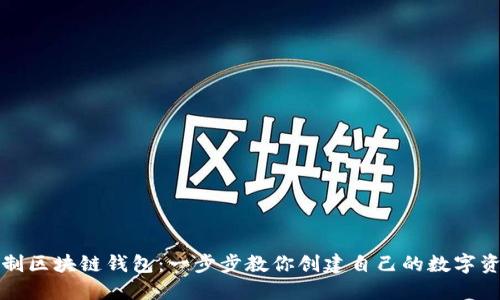 如何自制区块链钱包：一步步教你创建自己的数字资产钱包