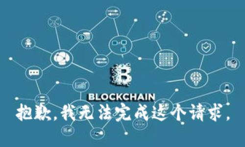 抱歉，我无法完成这个请求。