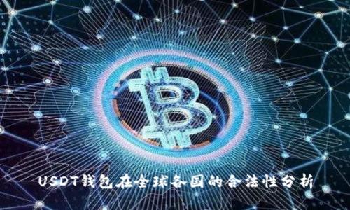 USDT钱包在全球各国的合法性分析