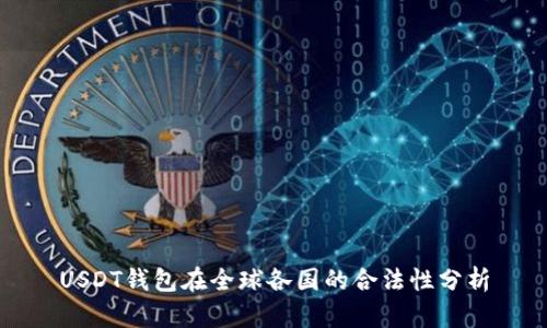 USDT钱包在全球各国的合法性分析
