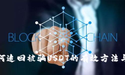 tp钱包如何追回被骗USDT的有效方法与实用技巧
