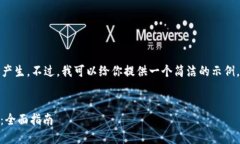 要求的内容较长，不适合一次性产生。不过，我