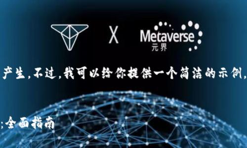 要求的内容较长，不适合一次性产生。不过，我可以给你提供一个简洁的示例，方便你理解如何开展整个项目。


如何将USDT提现到自己的钱包：全面指南