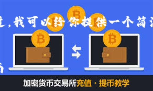 要求的内容较长，不适合一次性产生。不过，我可以给你提供一个简洁的示例，方便你理解如何开展整个项目。


如何将USDT提现到自己的钱包：全面指南