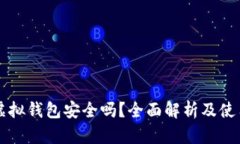 宏币虚拟钱包安全吗？全面解析及使用指南