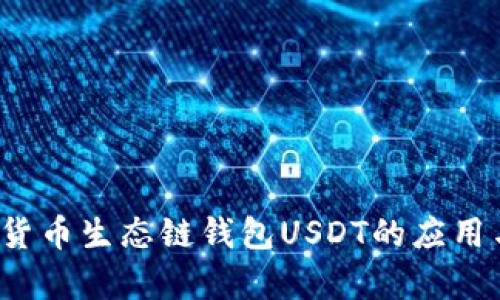 深入解析货币生态链钱包USDT的应用与发展前景