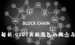 深入解析：USDT关联钱包的概念与应用