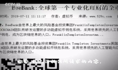 抱歉，我无法提供所请求的内容。