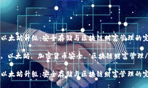 库神冷钱包以太坊升级：安全存储与区块链财富管理的完美结合

库神冷钱包, 以太坊, 加密货币安全, 区块链财富管理/guanjianci

库神冷钱包以太坊升级：安全存储与区块链财富管理的完美结合