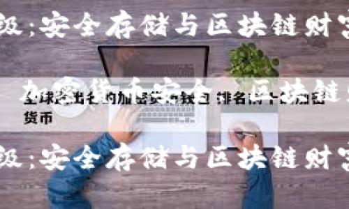 库神冷钱包以太坊升级：安全存储与区块链财富管理的完美结合

库神冷钱包, 以太坊, 加密货币安全, 区块链财富管理/guanjianci

库神冷钱包以太坊升级：安全存储与区块链财富管理的完美结合