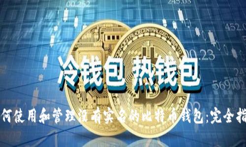 如何使用和管理没有实名的比特币钱包:完全指南