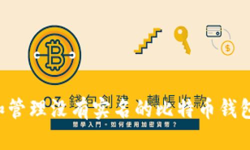 如何使用和管理没有实名的比特币钱包:完全指南