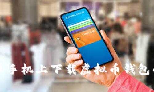 如何在安卓手机上下载虚拟币钱包的详细指南