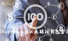 如何安全地在Ethereum (以太坊) 钱包官方网站进行