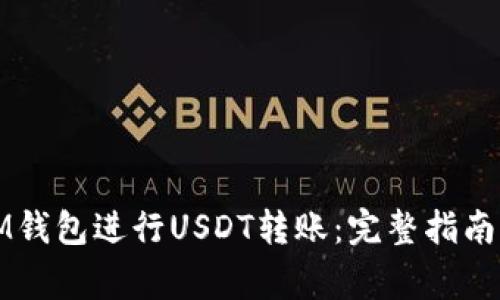 如何使用IM钱包进行USDT转账：完整指南与注意事项