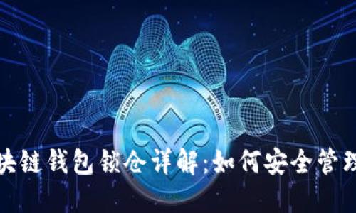 : 区块链钱包锁仓详解：如何安全管理资产