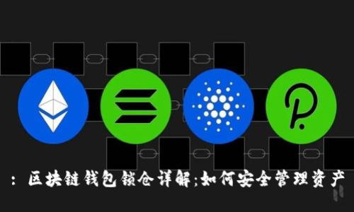 : 区块链钱包锁仓详解：如何安全管理资产