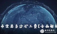 钱包USDT提币需要多少矿工费？全面解析与实用建