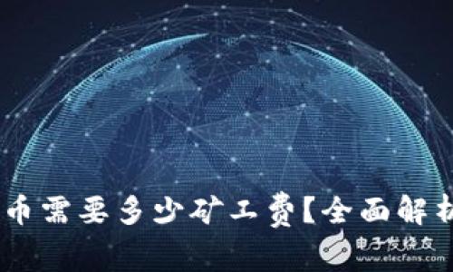 钱包USDT提币需要多少矿工费？全面解析与实用建议