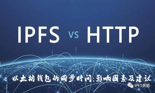 : 以太坊钱包的同步时间：影响因素及建议