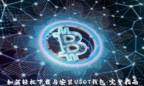 
如何轻松下载与安装USDT钱包：完整指南