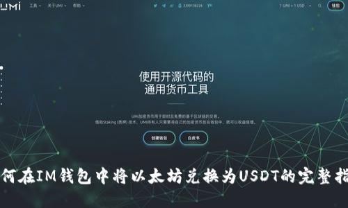 如何在IM钱包中将以太坊兑换为USDT的完整指南