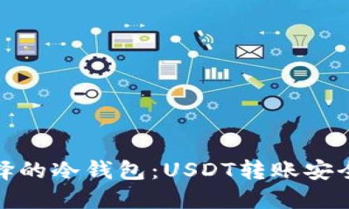 赵长鹏选择的冷钱包：USDT转账安全性的保障