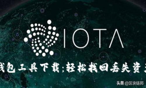 区块链找回钱包工具下载：轻松找回丢失资产的最佳选择