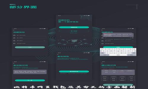 
比特币网页钱包及其分叉的全面解析