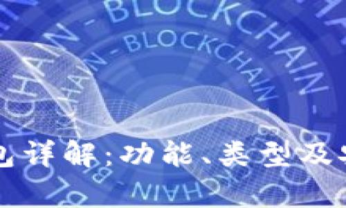 区块链钱包详解：功能、类型及安全性分析