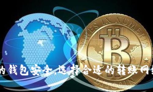 将USDT无缝转移到波场钱包的完整指南

USDT, 波场钱包, 加密货币, 数字资产/guanjianci

引言
在加密货币世界中，USDT作为一种广泛使用的稳定币，得到了越来越多的认可和使用。许多人选择将USDT转至波场（Tron）钱包，以便更方便地进行交易、投资和管理数字资产。本文将详细介绍如何将USDT成功转移到波场钱包，并解答与此过程相关的一些常见问题。

波场钱包概述
波场钱包是一个专门支持波场网络及其生态系统的数字钱包。与传统钱包相比，波场钱包提供了更好的用户体验、低交易费用和快速确认时间。此外，波场还支持其他类型的代币，这使得它成为了许多加密货币投资者的首选。

第一步：准备工作
在将USDT转移到波场钱包之前，有几个准备步骤是必要的。首先，你需要有一个波场钱包地址。如果你还没有波场钱包，可以选择下载一个支持波场网络的钱包应用，比如TronLink或其他可信的波场钱包。

其次，确认你的交易所账户中是否有USDT。前往一个支持USDT交易的交易所，如币安、火币或OKEx，确保你有足够的USDT余额来进行转账。

第二步：获取波场钱包地址
打开你选择的波场钱包，查看主界面，通常会有一个“接收”或“转入”选项。在这个页面，你将看到你的波场钱包地址。这是一个由字母和数字组成的字符串，通常以“T”开头。复制这个地址以备后用。

第三步：进行转账
现在你可以开始转账过程了。登录到你所使用的交易所，找到USDT的交易页面。在“提现”或“转账”部分，输入你刚才复制的波场钱包地址。确保输入无误，因为区块链交易是不可逆的，一旦发送到错误地址，资产将无法找回。

接下来，输入你要转账的USDT数量。注意查看交易所的最低提款要求和手续费，确保你的转账金额符合要求。

第四步：确认并提交交易
在确认所有信息无误后，提交交易。在某些平台上，你可能会收到一封确认邮件，要求你确认交易。打开邮件并根据提示完成确认。交易提交后，你可以在交易所的“提现记录”中查看交易状态。

第五步：等待确认
一旦交易被成功提交，它会进入区块链网络进行确认。这一过程可能需要几分钟，具体时间取决于网络的拥堵情况。你可以在波场区块浏览器上输入你的钱包地址，查看USDT是否已经到达。

第六步：查看波场钱包余额
最后，打开你的波场钱包，查看USDT余额。如果交易成功，你将看到余额更新。如果没有，请检查交易状态或咨询交易所的客服。

常见问题解答

问题一：如何确保我的波场钱包安全？
确保你的波场钱包安全是非常重要的。以下几个建议可以帮助你保护钱包：

1. **使用两步验证:** 许多钱包和交易所提供两步验证功能，开启后可以为你的账户增加一层安全防护。

2. **定期备份:** 定期备份你的钱包信息，包括私钥和助记词，并将其存储在安全的地方，以防丢失。

3. **保持软件更新:** 确保你的钱包软件始终是最新版本，以避免已知的安全漏洞。

4. **谨防钓鱼网站:** 当你输入私钥或助记词时，请确保你是在官方或可信的网站上，以防信息被监控或盗取。

5. **使用硬件钱包:** 如果你持有大量的加密资产，可以考虑使用硬件钱包来存储你的USDT，增加安全性。

问题二：从其他网络（如以太坊）转移USDT到波场钱包有什么需要注意的地方？
USDT在不同的区块链网络（例如以太坊和波场）上都有存在，因此从以太坊转移到波场钱包需要特别注意：

1. **选择正确的转账方式:** 确保在交易所上选择合适的链进行提取，选择波场链（TRC20）而不是以太坊链（ERC20）。

2. **手续费问题:** 波场链的手续费通常较低，因此在选择转账网络时需要考虑交易所的手续费和网络拥堵情况。

3. **确认兼容性:** 并非所有钱包都支持所有链上的USDT，因此在选择转移的收款钱包时确保它支持波场链。

4. **考虑换币:** 如果你需要将以太坊链的USDT转移到波场，有可能可以通过去中心化交易所进行跨链转换，例如通过JustSwap或其他平台实现。

问题三：我如何查看USDT交易记录？
查看USDT的交易记录通常很简单，但步骤取决于你使用的工具： 

1. **交易所记录:** 如果你是在交易所购买的USDT，你可以在用户账户的“交易记录”部分查看所有相关交易，包括买入、卖出及提现记录。

2. **波场区块浏览器:** 你可以通过波场的区块浏览器（如Tronscan）查询你的USDT交易记录。输入你的波场钱包地址，可以查看到该地址上的所有交易及余额。

3. **钱包应用:** 大多数波场钱包应用都有内置的交易历史功能，用户可以在应用内查看之前的所有交易记录。

问题四：如果转账失败，我该怎么办？
对于加密货币转账来说，转账失败可能会让人非常担心。以下是一些处理方法：

1. **核实信息:** 首先核实你的转账信息，包括钱包地址、转账数量等是否填写正确。

2. **检查手续费:** 确保你的账户中有足够的手续费覆盖转账费用。如果手续费不足，转账将会失败。

3. **等待确认:** 有时候网络交易可能需要较长时间才能确认，建议耐心等待，并通过区块链浏览器查询交易状态。

4. **联系客服:** 如果长时间未能成功转账，可以联系交易所的客服或钱包支持团队，询问转账情况，并根据他们的建议进行处理。

问题五：如何处理USDT的价格波动？
虽然USDT是一种稳定币，其价值通常与美元挂钩，但在实际交易中，其价格会有微小波动。这里有几个建议帮助你更好地应对价格波动：

1. **选择适当的交易时机:** 关注市场动态，选择合适的时机进行交易，以达到你希望的盈利目标。

2. **使用止损策略:** 在交易所进行交易时，可以设置止损单，以便在市场价格不利时自动出售，减少损失。

3. **分散投资:** 不要将所有资金都投入在单一的稳定币或者资产中，可以分散投资以分摊风险。

4. **稳定币奖励:** 一些平台提供将USDT质押以赚取利息的方案，可以考虑将USDT存入这些平台以获取额外收益。

总结
将USDT转移到波场钱包是一个简单且直接的过程，按照以上步骤进行操作，通常可以顺利完成转账。此外，在整个过程中，注意保护你的钱包安全，选择合适的转账网络，并随时关注市场动态，这些都能帮助你更好地管理你的数字资产。加密货币市场变化迅速，保持警觉和信息更新是成功投资的关键。