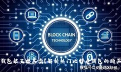 哪个比特币钱包能直接买卖？解析热门比特币钱