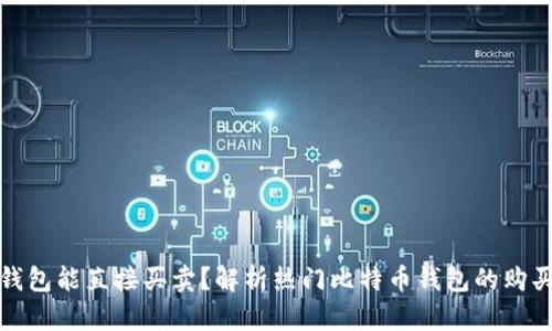 哪个比特币钱包能直接买卖？解析热门比特币钱包的购买与交易功能