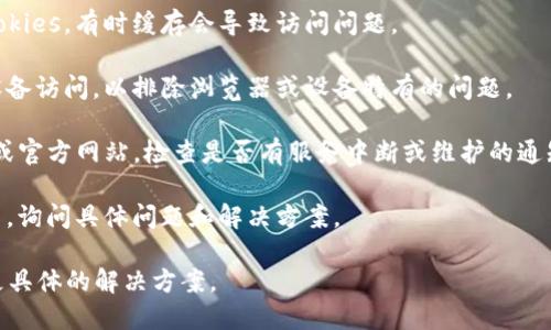 抱歉，您提到的「gmw区块链钱包」上不去的问题，可能是因为该钱包出现了技术故障、网络问题或其他操作错误。为了更有效地帮助您，您可以尝试以下几种方法。

1. **检查网络连接**：确保您的设备可以正常连接互联网，尝试其他网站或应用，以确认网络是否正常。

2. **清除缓存和 Cookies**：在浏览器中清除缓存和 Cookies，有时缓存会导致访问问题。

3. **更换浏览器或设备**：尝试使用不同的浏览器或者设备访问，以排除浏览器或设备特有的问题。

4. **查看官方渠道**：登录 gmwallet 的官方社交媒体或官方网站，检查是否有服务中断或维护的通知。

5. **联系客户支持**：通过官方支持渠道与客服取得联系，询问具体问题和解决方案。

如果您提供更多具体的信息，比如错误提示等，我能给出更具体的解决方案。