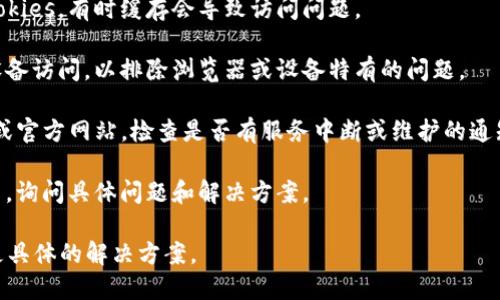 抱歉，您提到的「gmw区块链钱包」上不去的问题，可能是因为该钱包出现了技术故障、网络问题或其他操作错误。为了更有效地帮助您，您可以尝试以下几种方法。

1. **检查网络连接**：确保您的设备可以正常连接互联网，尝试其他网站或应用，以确认网络是否正常。

2. **清除缓存和 Cookies**：在浏览器中清除缓存和 Cookies，有时缓存会导致访问问题。

3. **更换浏览器或设备**：尝试使用不同的浏览器或者设备访问，以排除浏览器或设备特有的问题。

4. **查看官方渠道**：登录 gmwallet 的官方社交媒体或官方网站，检查是否有服务中断或维护的通知。

5. **联系客户支持**：通过官方支持渠道与客服取得联系，询问具体问题和解决方案。

如果您提供更多具体的信息，比如错误提示等，我能给出更具体的解决方案。