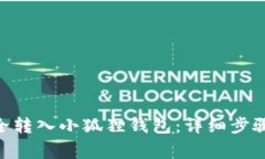  如何将USDT安全转入小狐狸钱包：详细步骤与常见